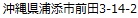 沖縄県浦添市