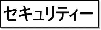 セキュリティー