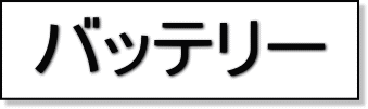 バッテリー