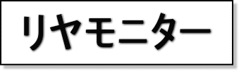 リヤモニター